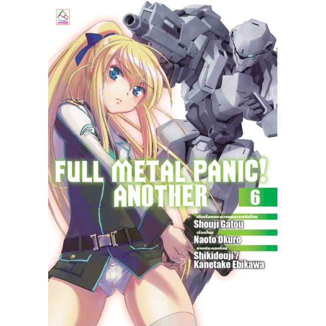 S40_PACK SET! ชุดแปลญี่ปุ่น 13 FULL METAL PANIC! ANOTHER 1-8 (นิยาย)